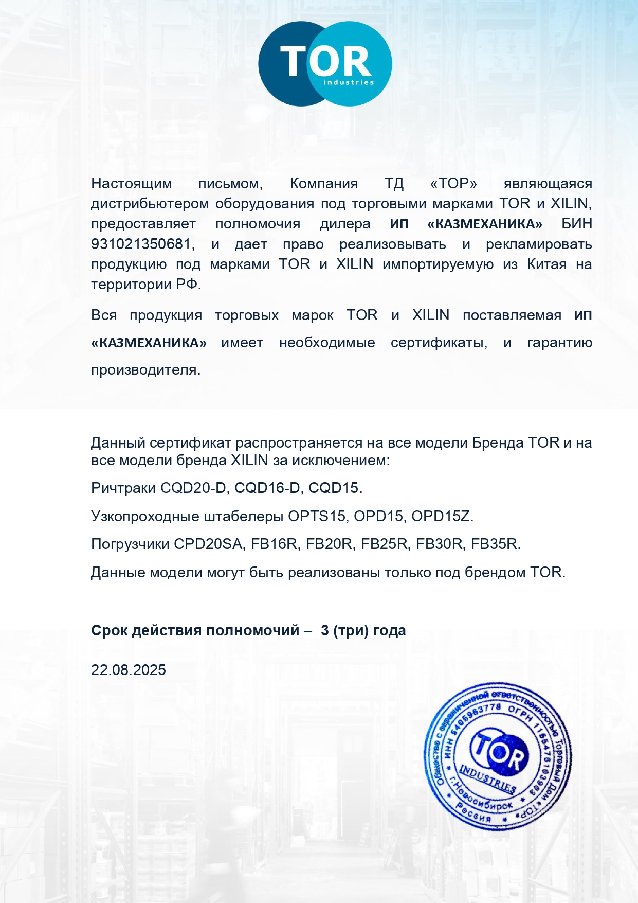 Дилерские полномочия на марки TOR и XILIN