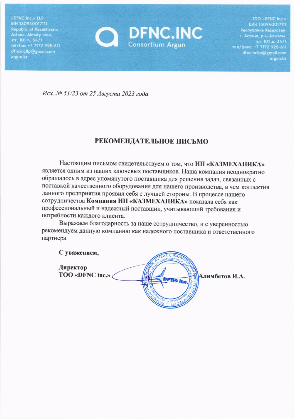 Рекомендательное письмо ТОО «DFNC inc.»