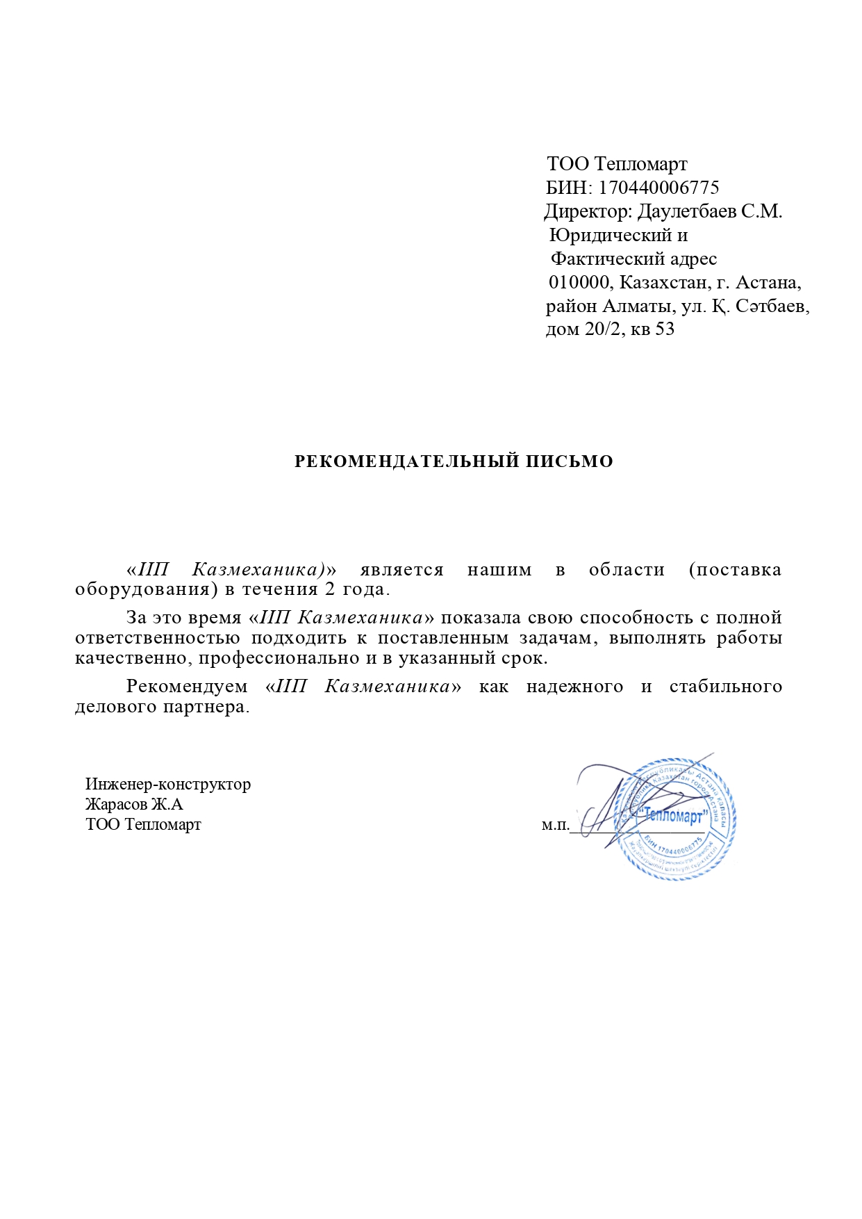 Рекомендательное письмо ТОО «Тепломарт»